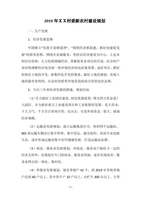 2019年XX村委新农村建设规划
