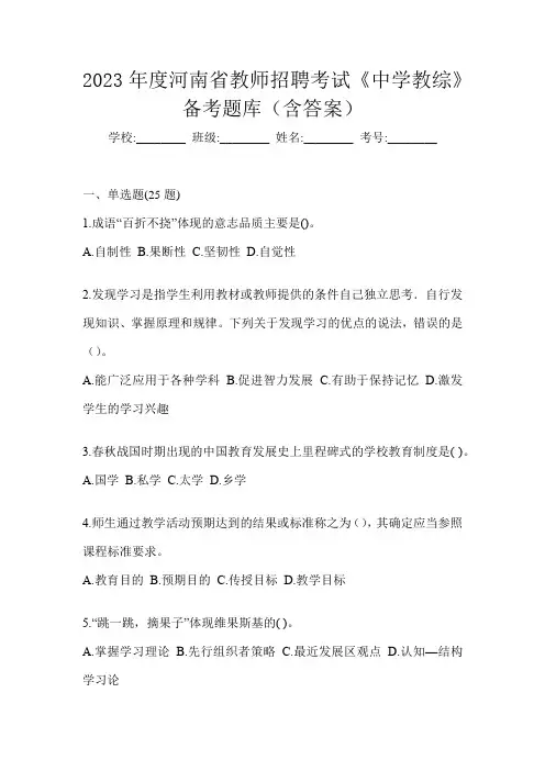 2023年度河南省教师招聘考试《中学教综》备考题库(含答案)