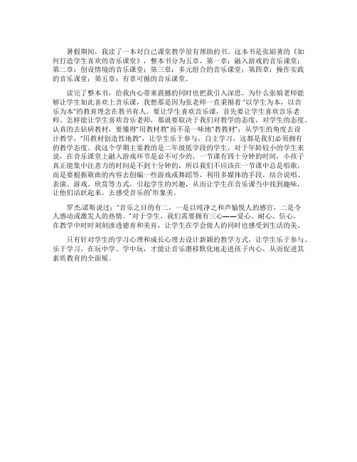 教师读如何打造学生喜欢的音乐课堂有感