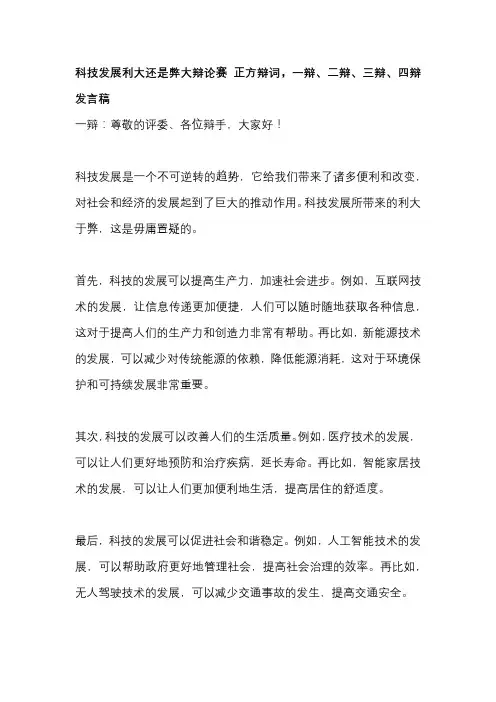 科技发展利大还是弊大辩论赛 正方辩词,一辩、二辩、三辩、四辩发言稿 