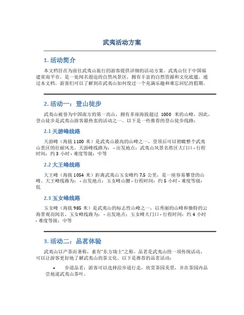 武夷活动方案
