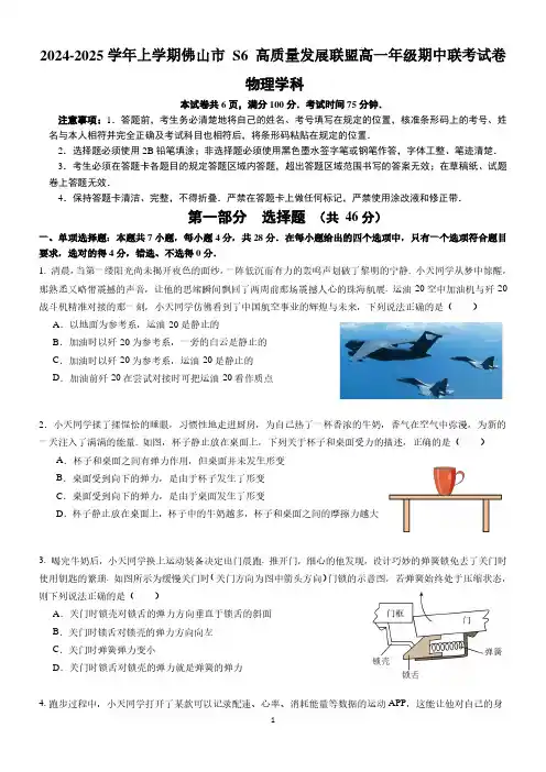 广东佛山S6高质量发展联盟2024年高一上学期期中联考物理试卷