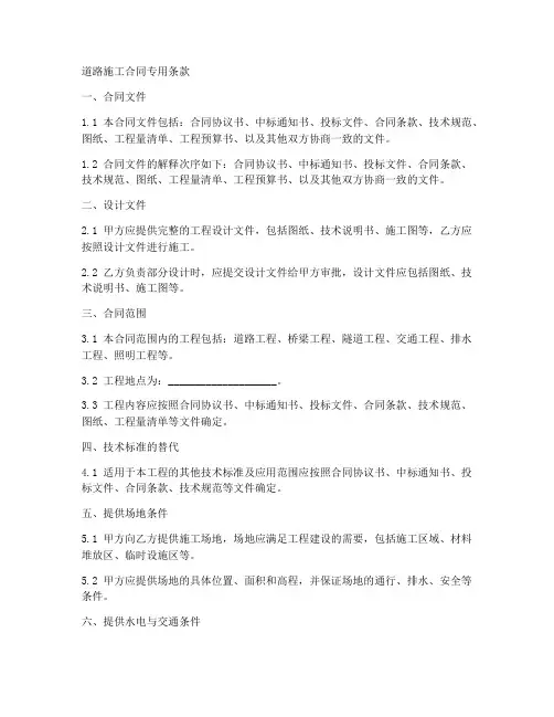 道路施工合同专用条款