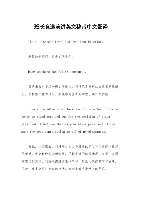 班长竞选演讲英文稿带中文翻译
