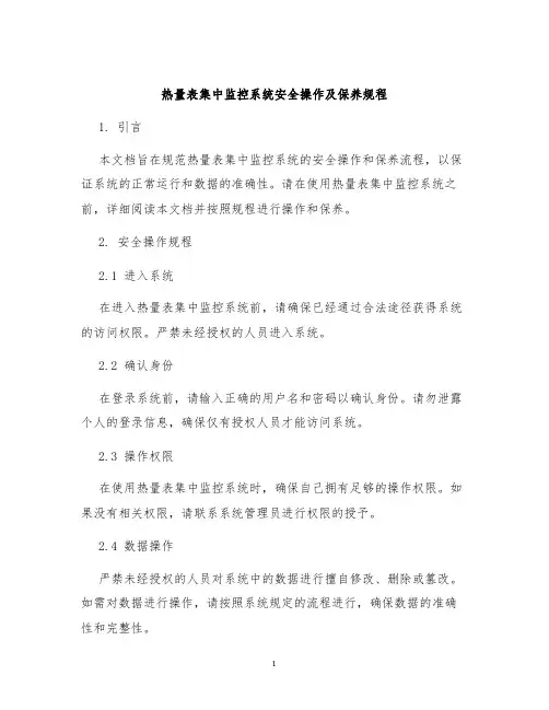 热量表集中监控系统安全操作及保养规程