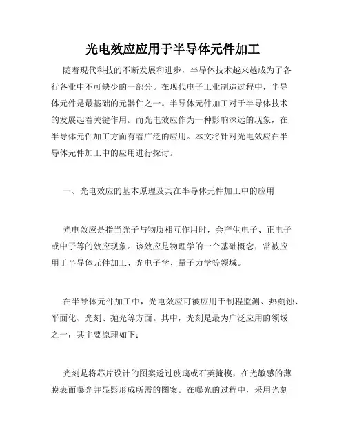 光电效应应用于半导体元件加工