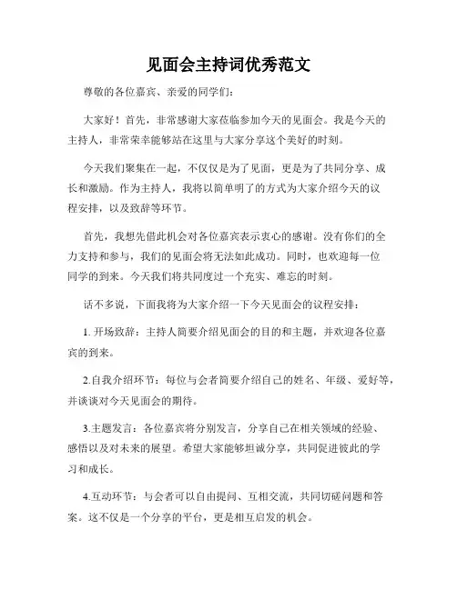见面会主持词优秀范文