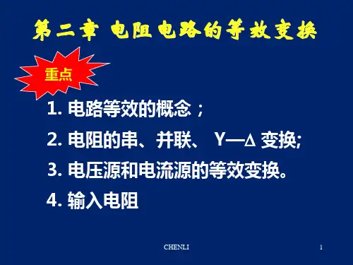 邱关源罗先觉电路第五版全部PPT课件