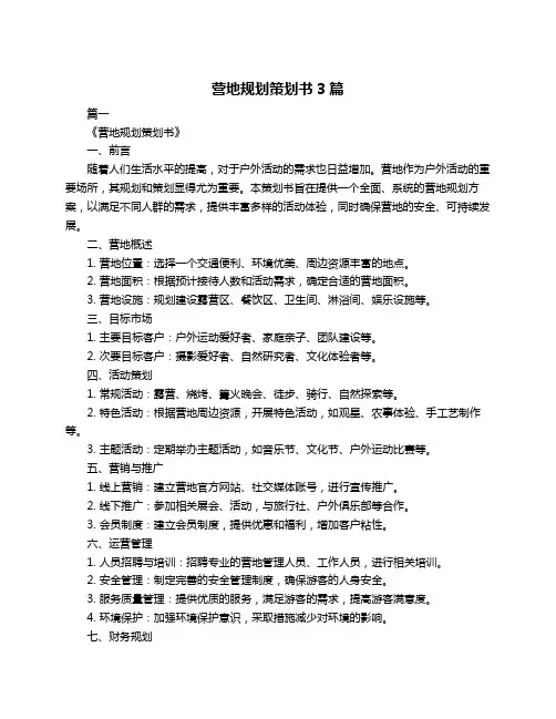 营地规划策划书3篇