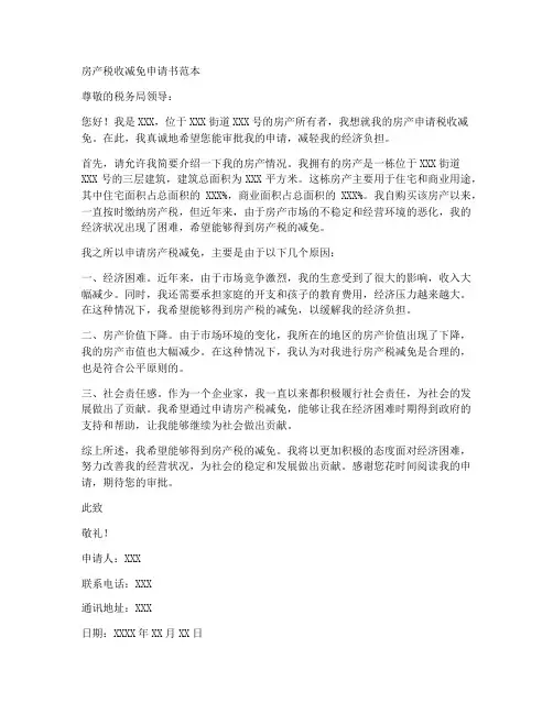 房产税收减免申请书范本
