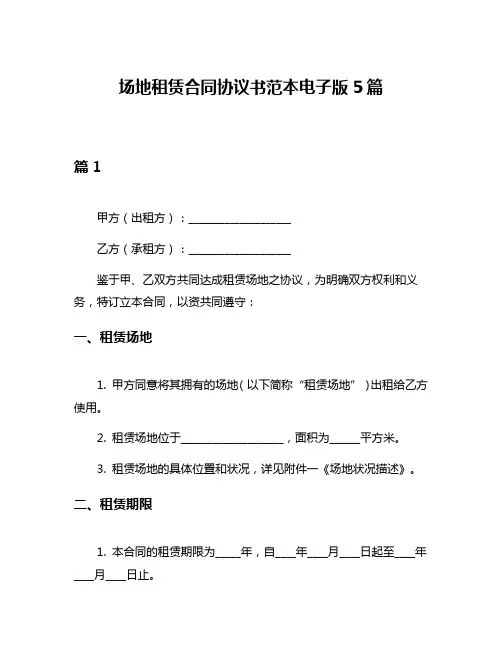 场地租赁合同协议书范本电子版5篇