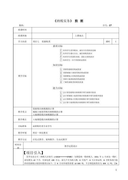 《纳税实务》 教案  项目七 资源税类