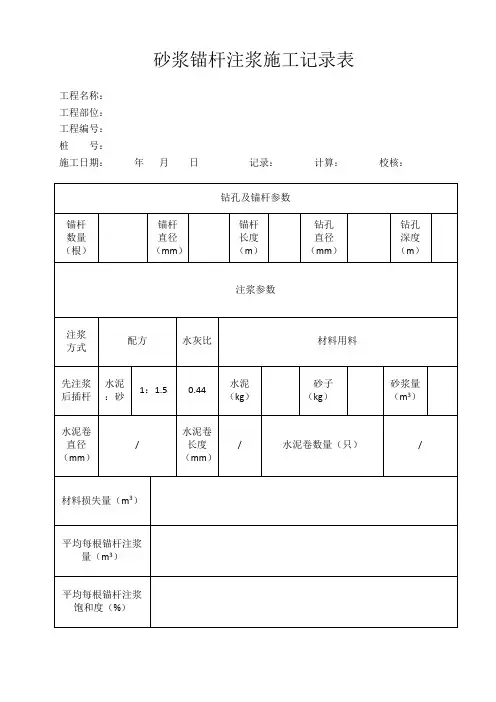 锚杆注浆施工记录表