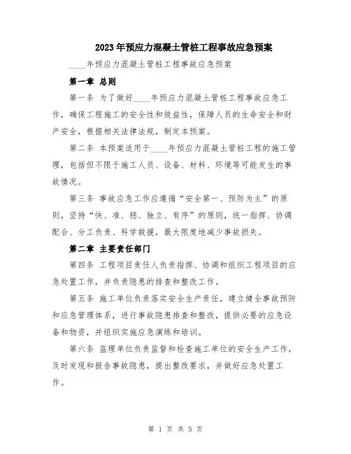 2023年预应力混凝土管桩工程事故应急预案