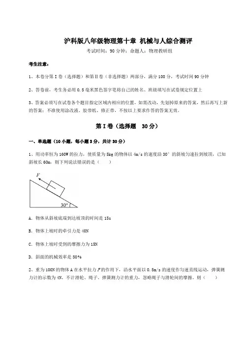 精品试卷沪科版八年级物理第十章 机械与人综合测评试卷(含答案解析)