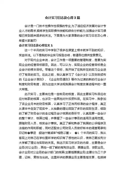 会计实习日志及心得3篇