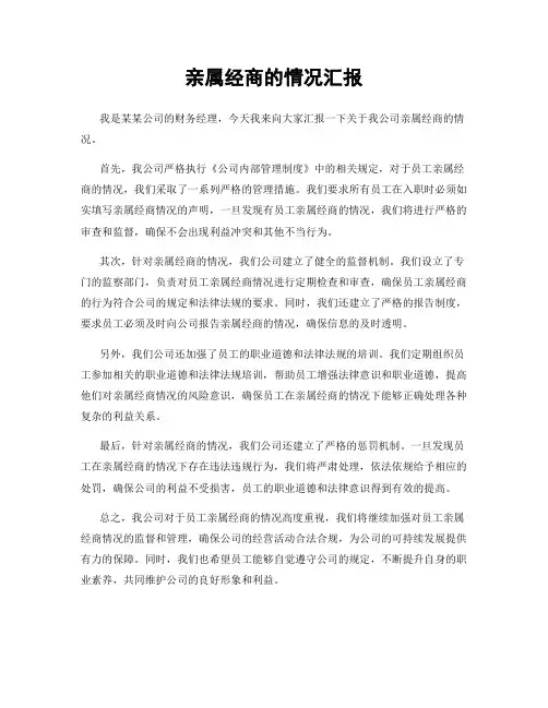 亲属经商的情况汇报