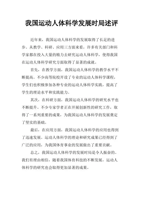 我国运动人体科学发展时局述评