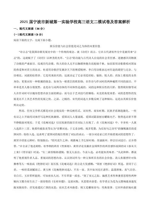 2021届宁波市新城第一实验学校高三语文二模试卷及答案解析