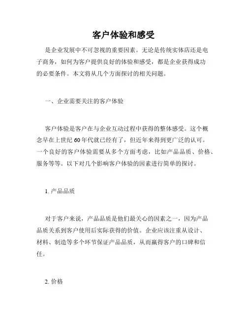 客户体验和感受
