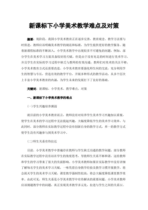 新课标下小学美术教学难点及对策