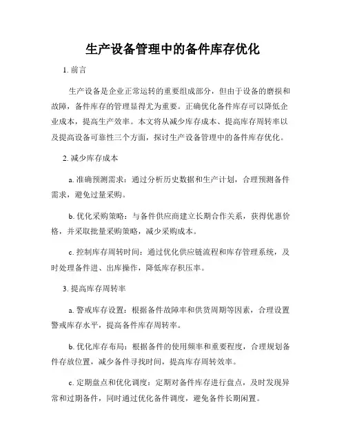 生产设备管理中的备件库存优化