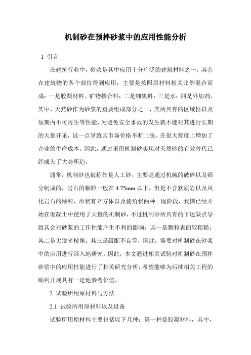 机制砂在预拌砂浆中的应用性能分析