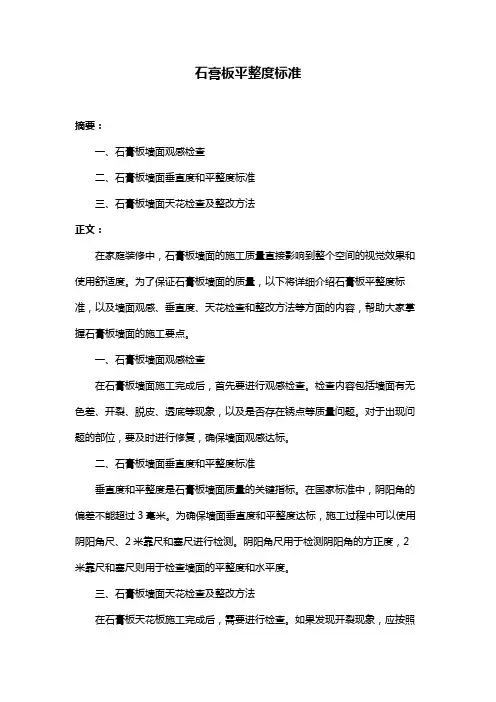 石膏板平整度标准