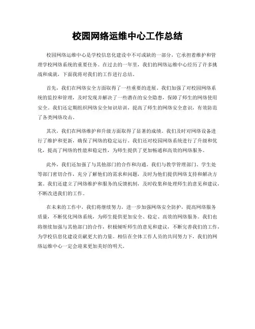 校园网络运维中心工作总结