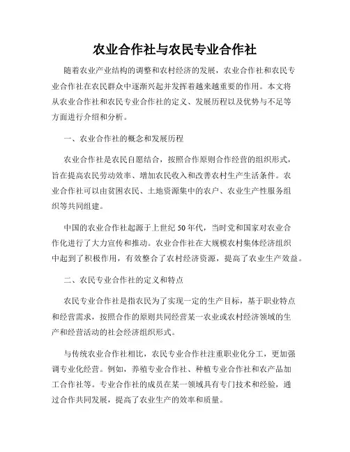 农业合作社与农民专业合作社
