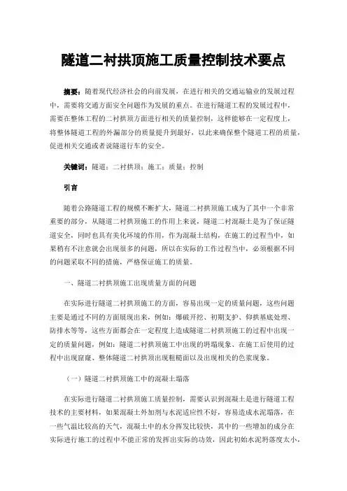 隧道二衬拱顶施工质量控制技术要点