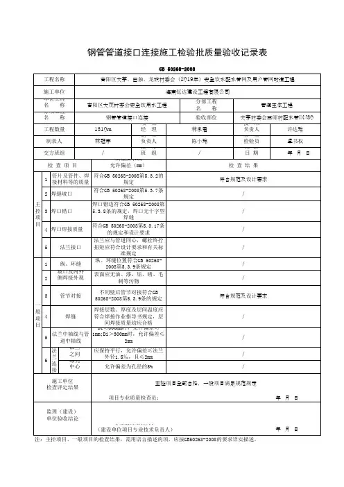 钢管管道接口连接施工检验批质量验收记录表