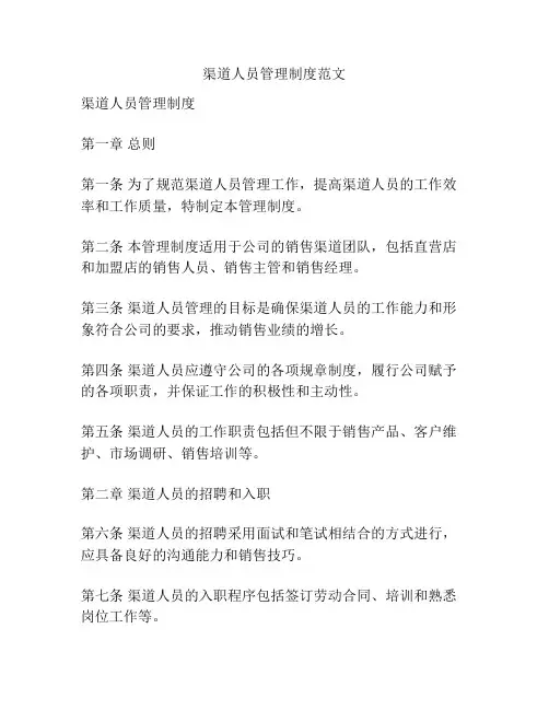 渠道人员管理制度范文