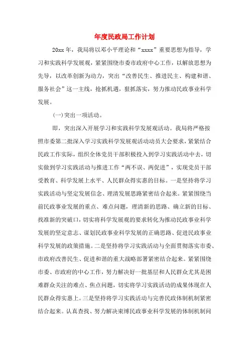 2020年年度民政局工作计划