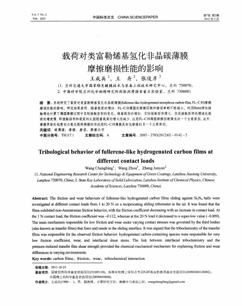 载荷对类富勒烯基氢化非晶碳薄膜摩擦磨损性能的影响