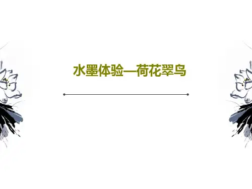 水墨体验—荷花翠鸟46页PPT