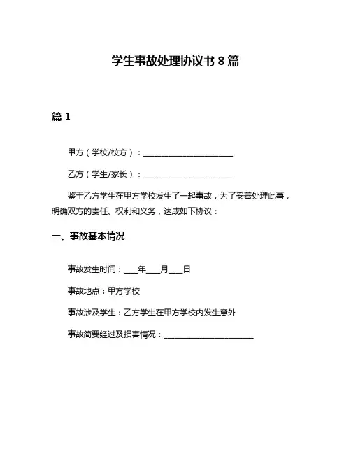 学生事故处理协议书8篇