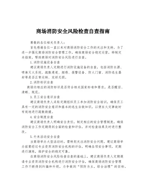 商场消防安全风险检查自查指南
