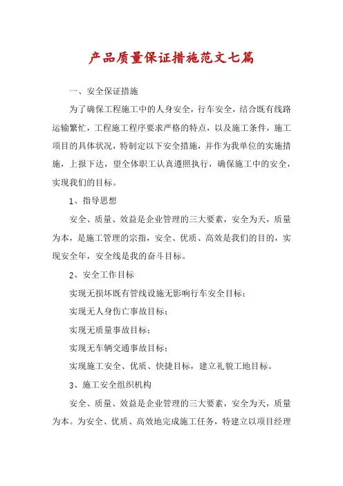 产品质量保证措施范文七篇
