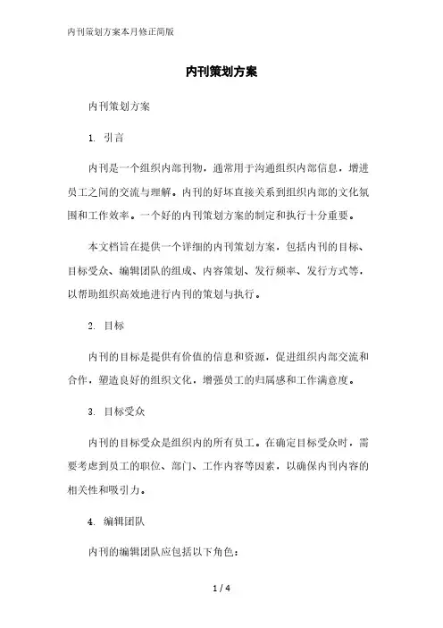 内刊策划方案简版范文