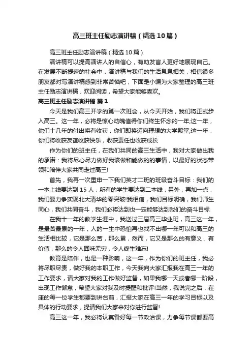 高三班主任励志演讲稿（精选10篇）