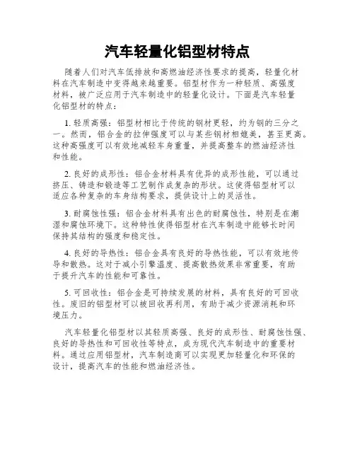 汽车轻量化铝型材特点