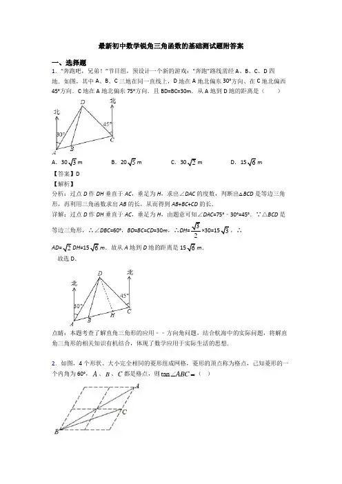 最新初中数学锐角三角函数的基础测试题附答案