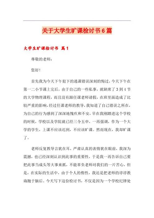 关于大学生旷课检讨书6篇