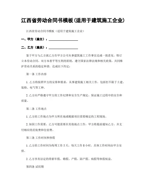 江西省劳动合同书模板(适用于建筑施工企业)