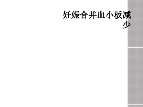 妊娠合并血小板减少