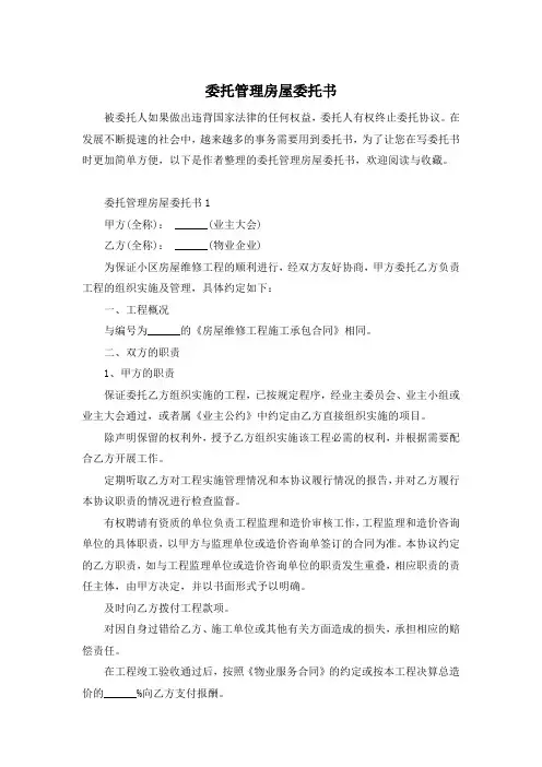 委托管理房屋委托书
