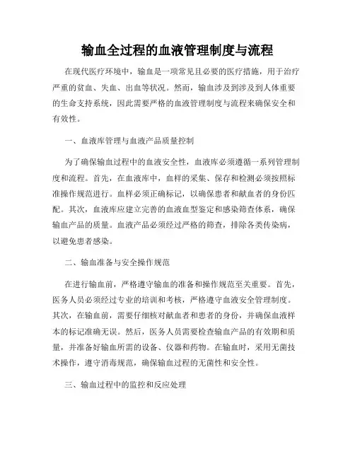 输血全过程的血液管理制度与流程