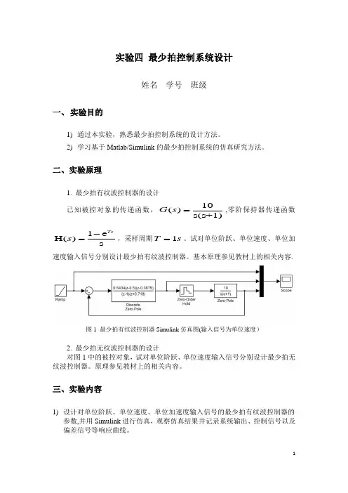 实验四-最少拍控制系统设计