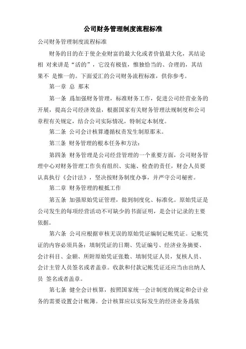 公司财务管理制度流程规范
